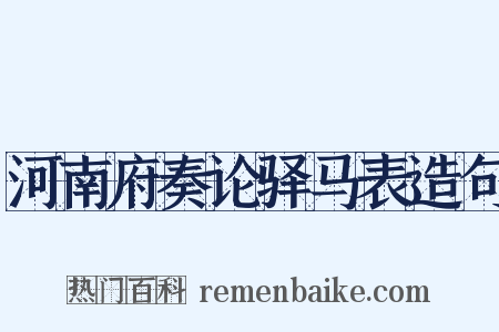河南府奏论驿马表造句是什么意思的图片
